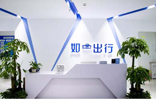 如一出行服务